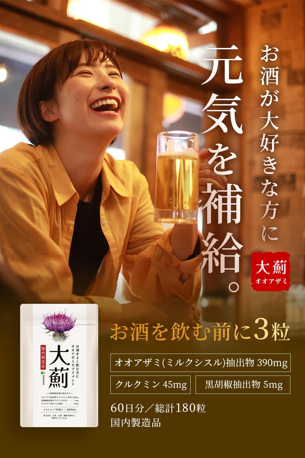 【賞味期限：2027.2】大薊 ミルクシスル (シリマリン) サプリ 180粒/60日分 （ミルクシスル抽出物23400mg シリマリン18720mg クルクミン2700mg 高配合） オオアザミ マリアアザミ ウコン 国産 日本製 milk thistle silymarin サプリメント Herbase（ハーベ―ス）
