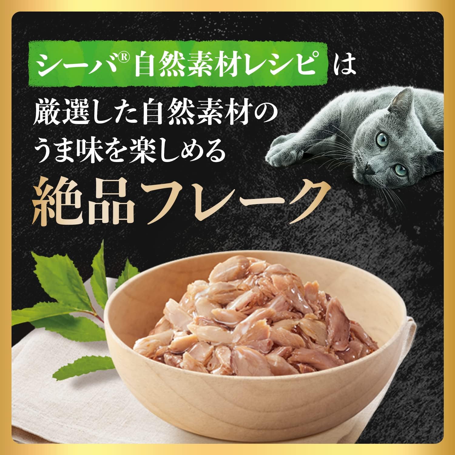【訳あり】【賞味期限：2027.12.26】シーバ 自然素材レシピ ウェット 成猫用 まぐろ 35g×12袋 水分補給 キャットフード 猫 Sheba パウチ