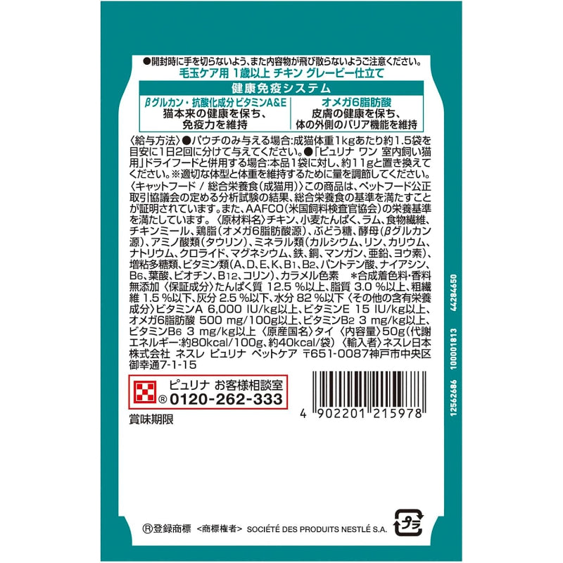 【訳あり】【賞味期限：2027.11】ピュリナワン キャットフード パウチ 毛玉ケア用 1歳以上 チキングレービー仕立て 50ｇ ｘ12袋