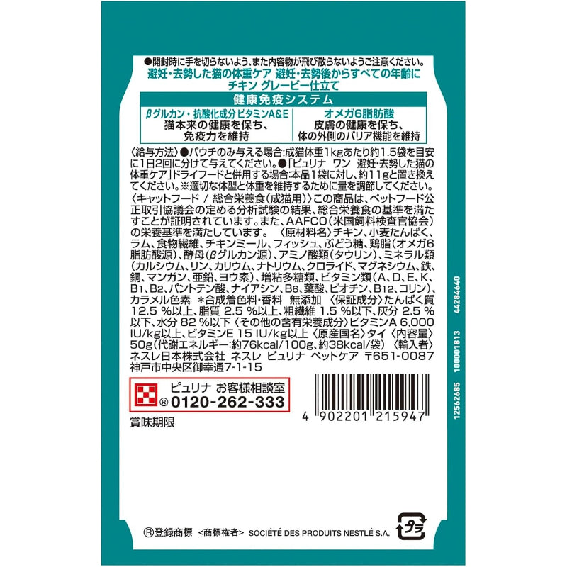 【訳あり】【賞味期限：2028.1】ピュリナワン キャットフード パウチ 避妊去勢した猫の体重ケア チキングレービー仕立て 50ｇ ｘ12袋