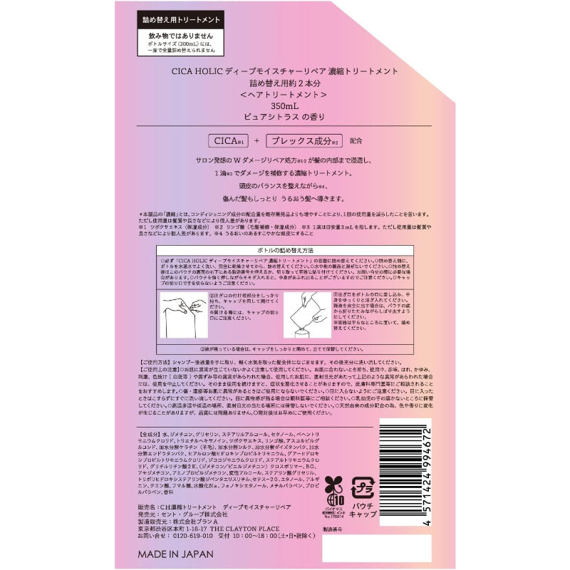 CICA HOLIC ディープモイスチャーリペア 濃縮トリートメント 詰め替え 350ml