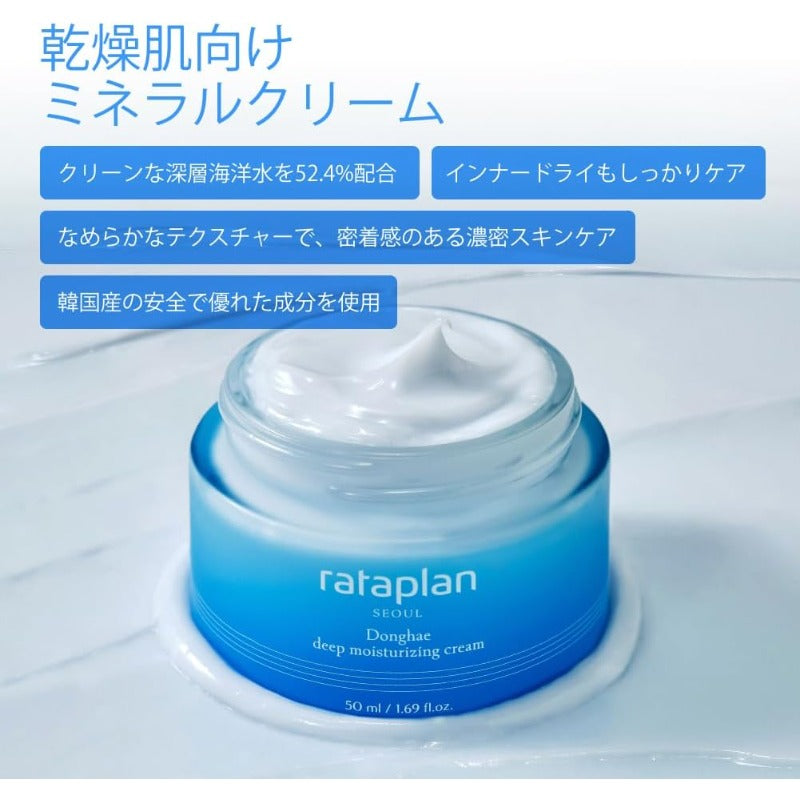 【訳あり】ラタプラン 東海ディープモイスチャライジングクリーム 1.69 fl.oz 50ml 深層水 乾燥肌 セラミド 肌バリア 韓国スキンケア