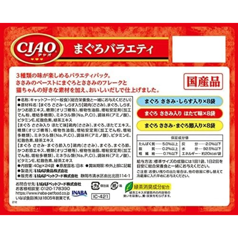 【訳あり】【賞味期限：2028.3.26】チャオ (CIAO) パウチ まぐろバラエティ 40g×24袋 猫用 ウェットフード