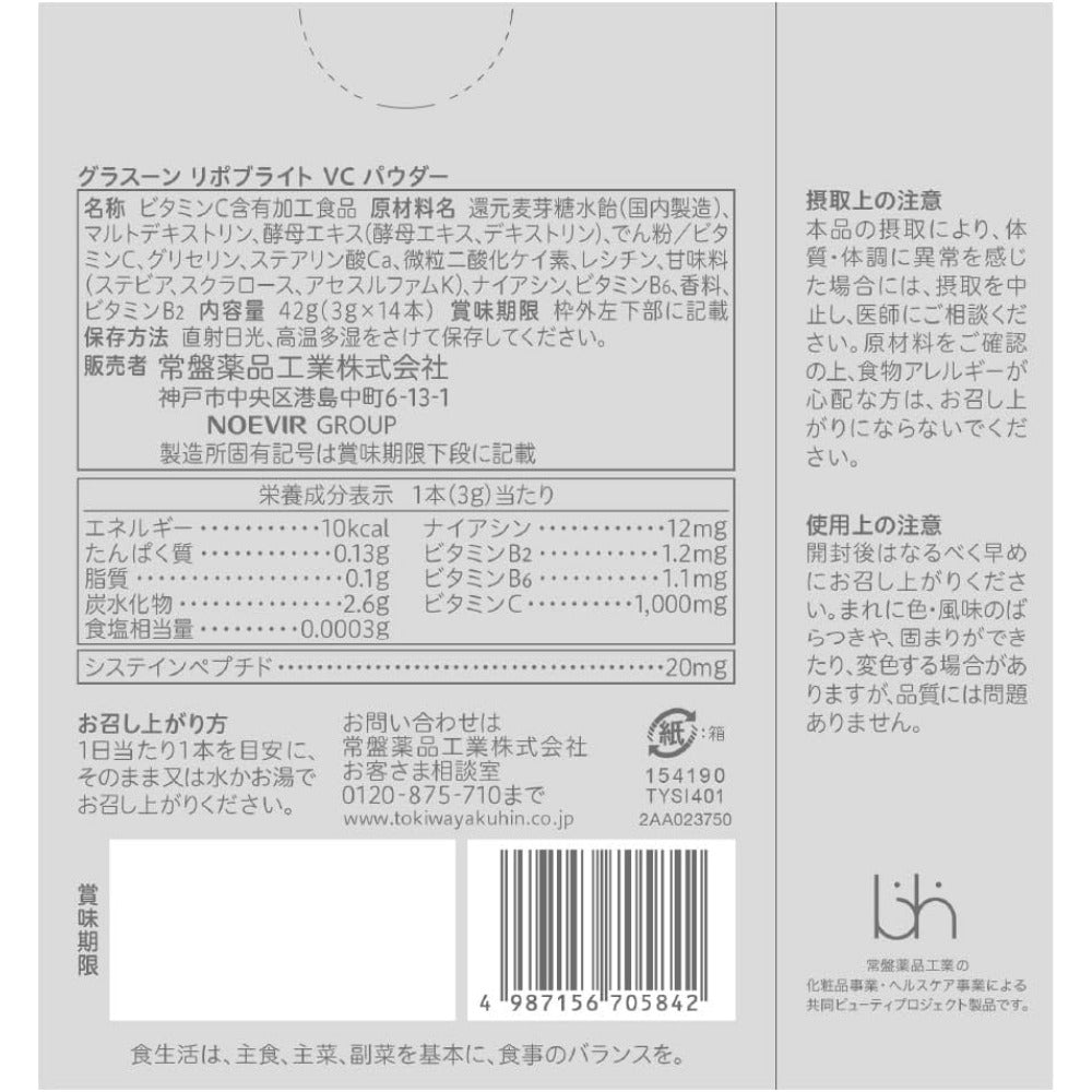 【賞味期限：2026.6】常盤薬品工業 グラスーン リポブライト VCパウダー 3gx14本