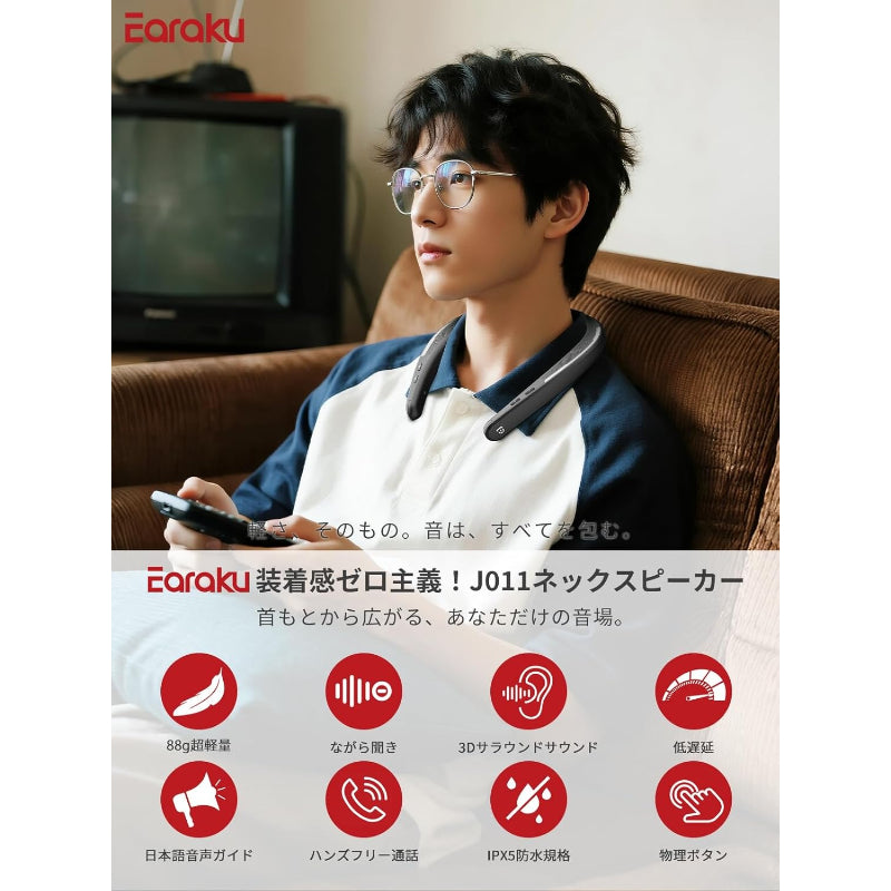 【耳を解放！存在を忘れる軽さ】Earaku (イアラク) ネックスピーカー Bluetooth 5.3 ワイヤレス 高齢者 手元スピーカー 日本語音声案内 ウェアラブルネックスピーカー 88g軽量 首掛けスピーカー マイク付き テレビ用/ハンズフリー通話/スポーツ用 Zoom/Skype 対応 防水IPX5