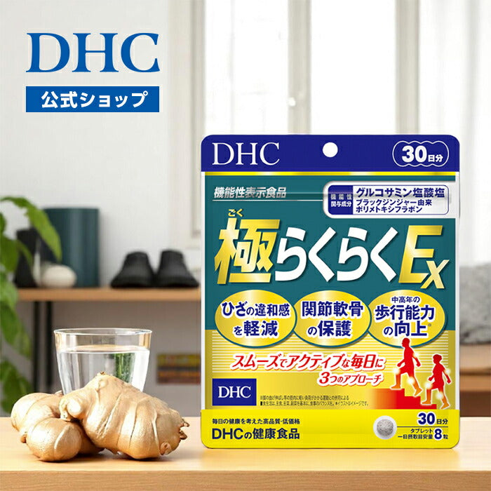 DHC 極(ごく)らくらくEX 30日分【機能性表示食品】240粒 (2袋セット)