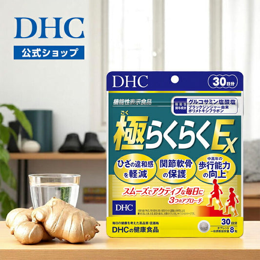 DHC 極(ごく)らくらくEX 30日分【機能性表示食品】240粒 (2袋セット)