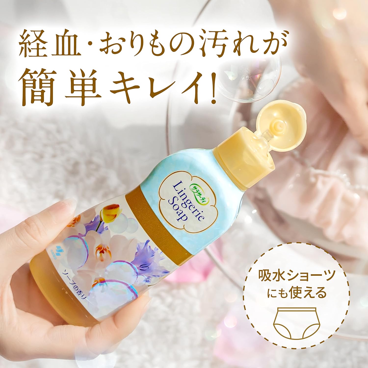 サラサーティ洗剤 [ 小林製薬 ] 液体 ランジェリー用洗剤【 経血 や 血液 も手間なしキレイ】(おりもの ・ 生理 経血用洗剤 として) ランジェリーソープ ランジェリーウォッシュ オシャレ着洗剤 (120ml)