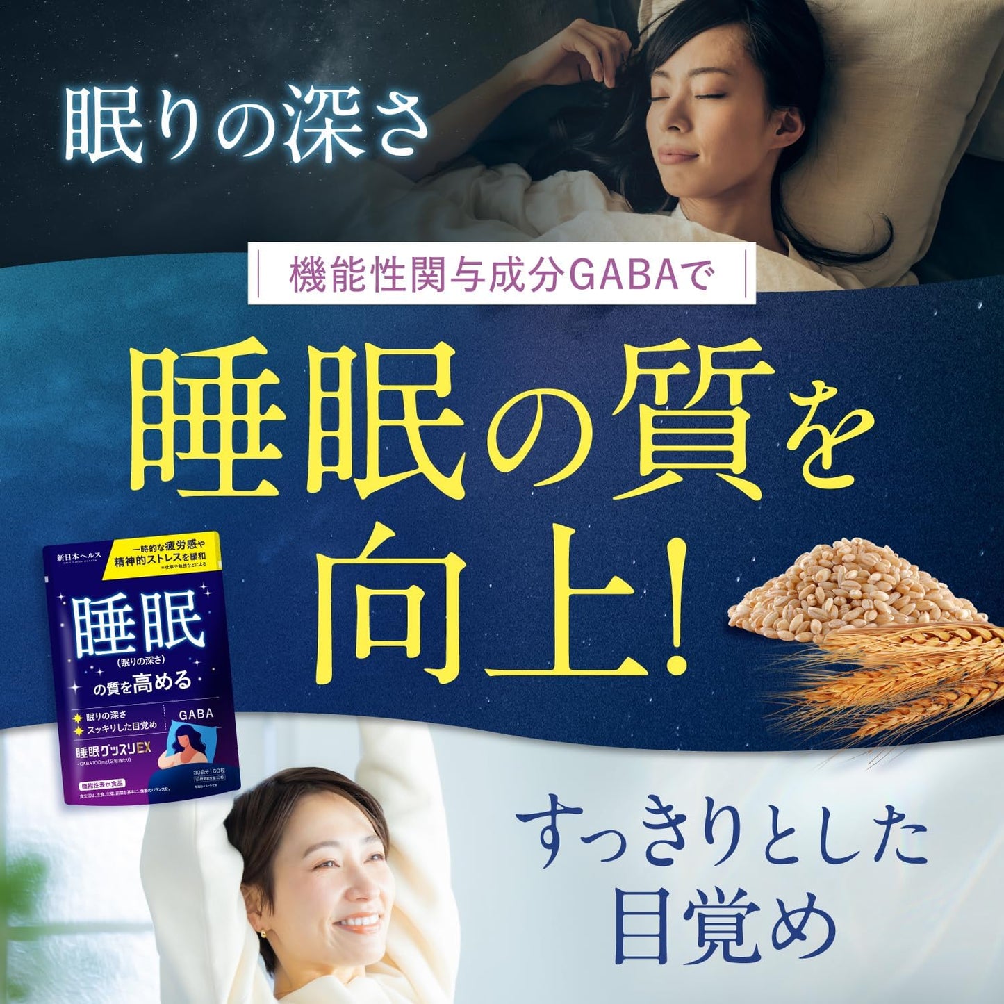 睡眠グッスリEX GABA 100mg 睡眠の質を高める 精神的ストレス緩和 疲労感の緩和 60粒 【機能性表示食品】 トリプトファン テアニン 新日本ヘルス サプリメント 国内GMP認定工場製造