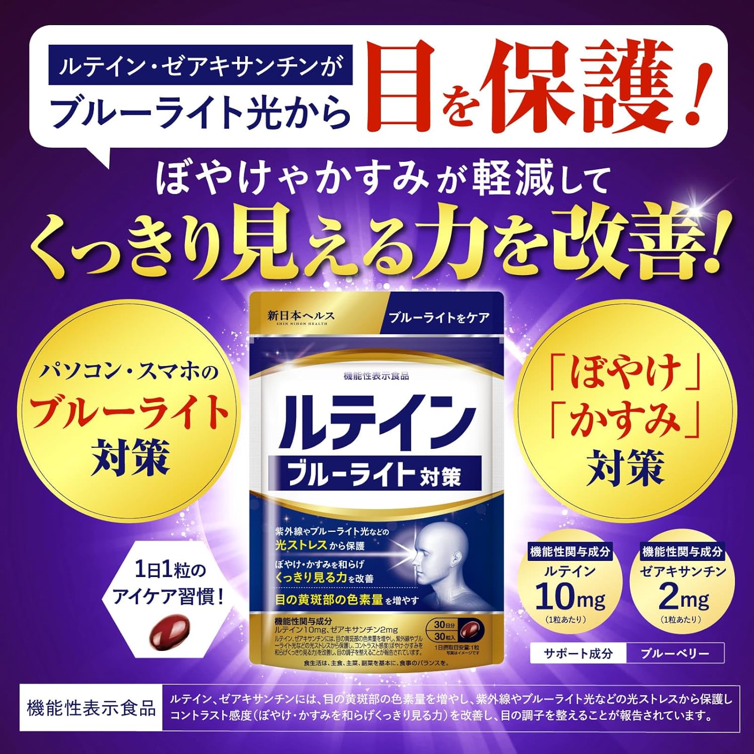 ルテインブルーライト対策 機能性表示食品のルテイン10mg ゼアキサンチン2mg ブルーベリー 30粒 30日分 1日1粒 紫外線やブルーライト光などの光ストレスから保護 コントラスト感度(ぼやけ・かすみを和らげくっきり見る力)を改善 目の黄斑部の色素量を増やす 目の調子を整える パソコン・スマホのブルーライト対策 サプリメント 国内GMP認定工場 新日本ヘルス