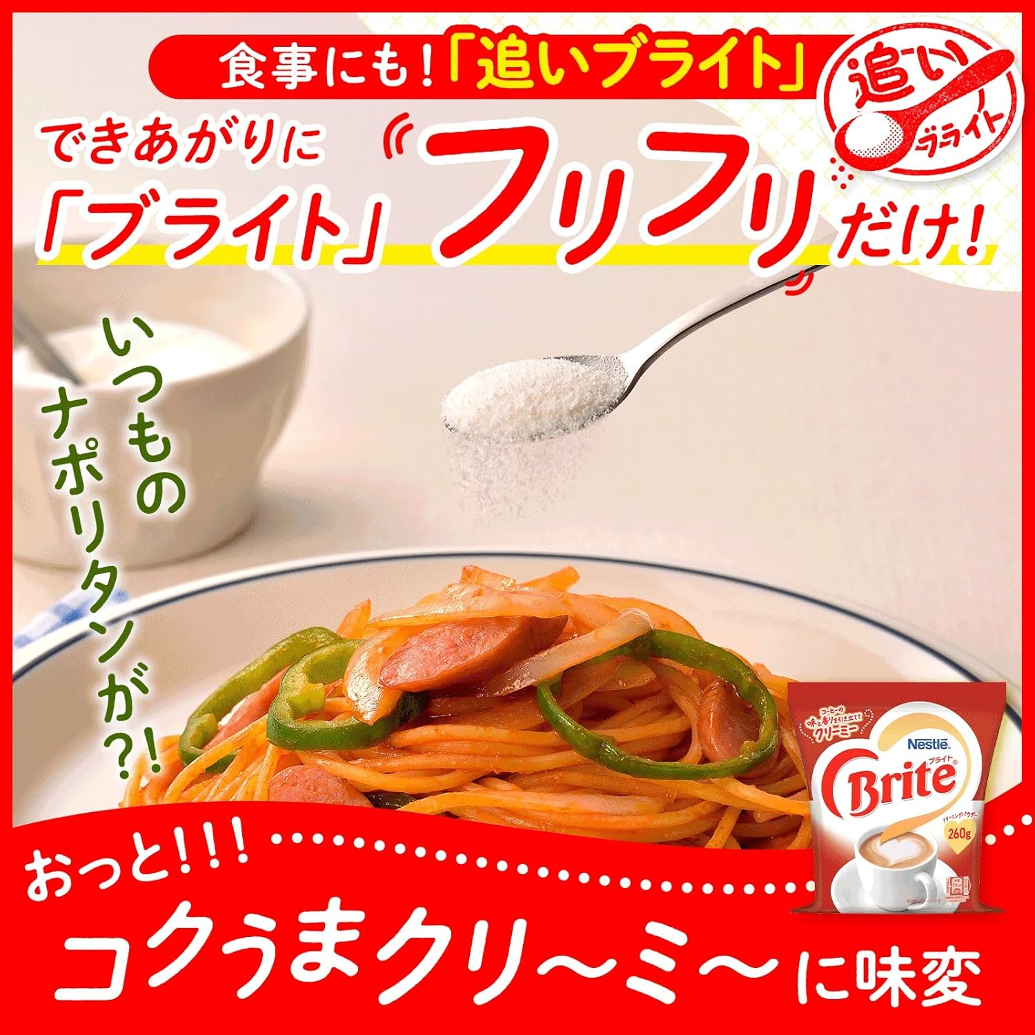 【賞味期限：2028年1月】【 クリーミングパウダー 】ネスレ ブライト 400g×2袋 【 266杯分】【 コーヒーミルク 】【 コーヒークリーム 】