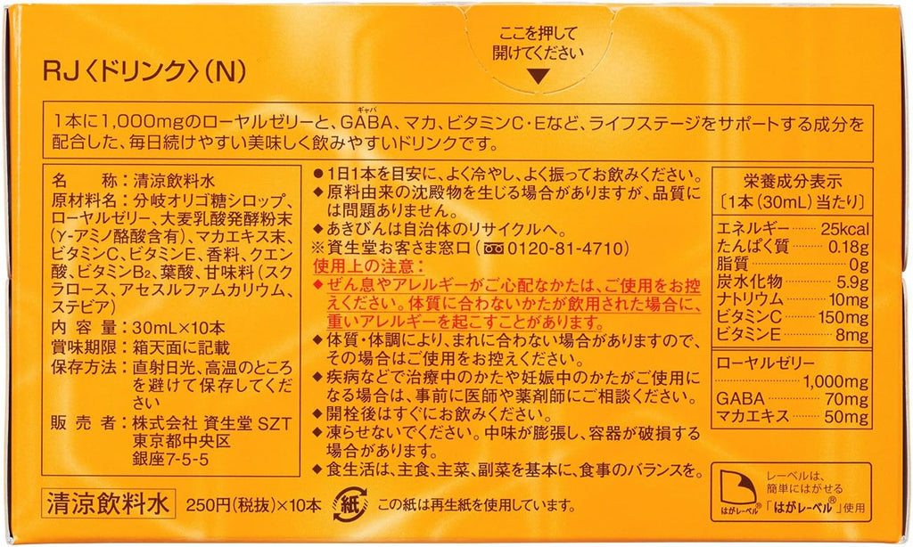 【訳あり（外装破損）賞味期限2027.03】資生堂ビューティーフーズ RJ(ローヤルゼリー) < ドリンク > (N) 10本 30mLX10本