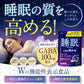 睡眠グッスリEX GABA 100mg 睡眠の質を高める 精神的ストレス緩和 疲労感の緩和 60粒 【機能性表示食品】 トリプトファン テアニン 新日本ヘルス サプリメント 国内GMP認定工場製造