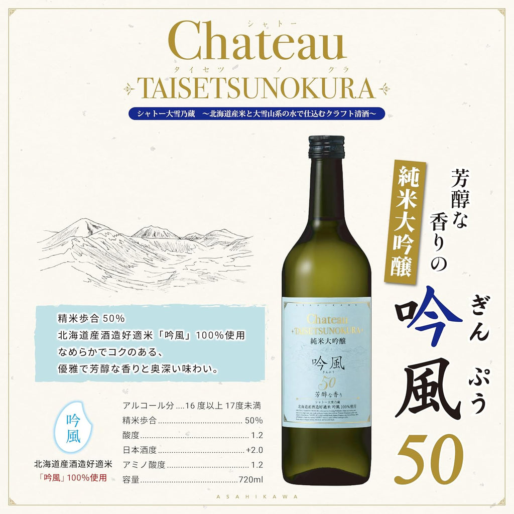 【埼玉エリア限定販売】【製造日2025.6】合同酒精 シャトー大雪乃蔵 Chateau TAISETSUNOKURA 純米大吟醸 吟風(ぎんぷう)50 [日本酒 純米大吟醸酒 16.5度 北海道 720ml 瓶 ]