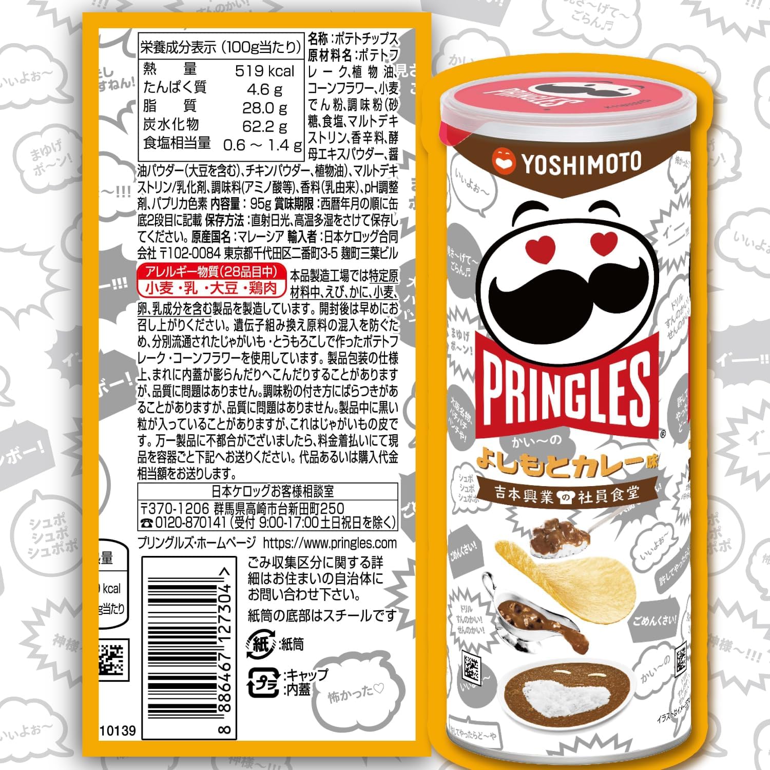 プリングルズ よしもとカレー M缶 95g 賞味期限：2026年6月