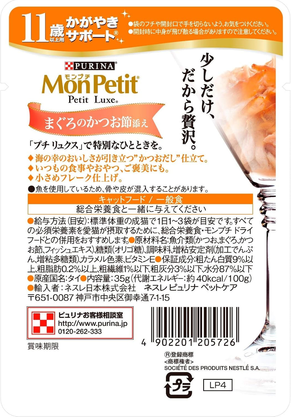モンプチ プチリュクス パウチ 高齢猫用(11歳以上) かがやきサポート まぐろのかつお節添え 35g×48袋入り (ケース販売) [キャットフード]