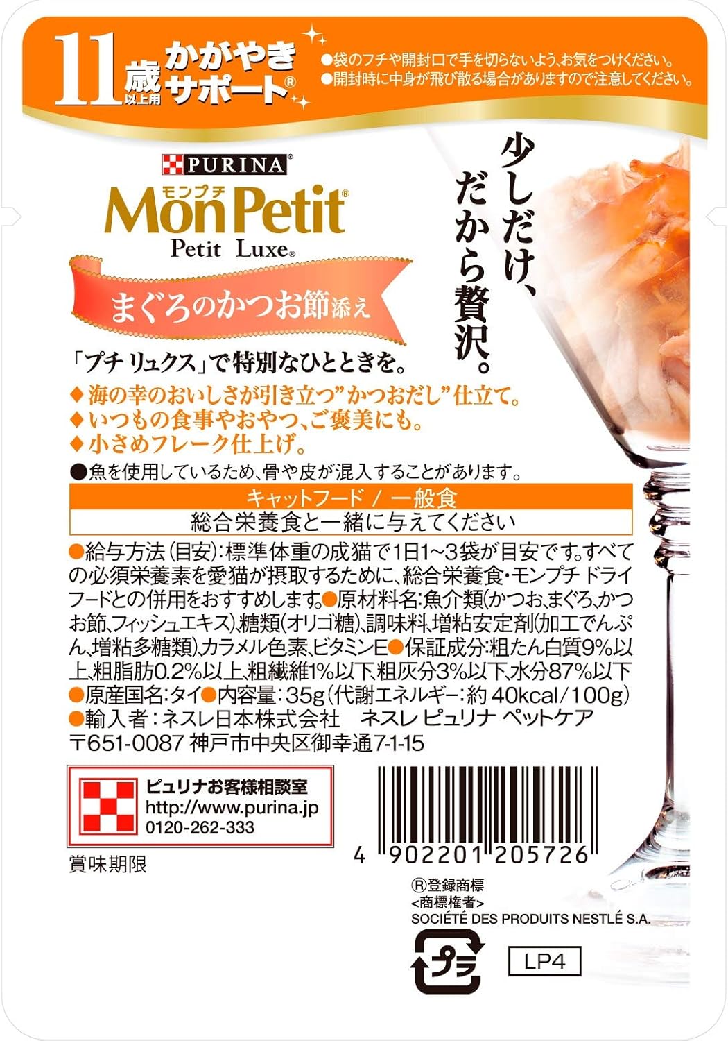 モンプチ プチリュクス パウチ 高齢猫用(11歳以上) かがやきサポート まぐろのかつお節添え 35g×48袋入り (ケース販売) [キャットフード]