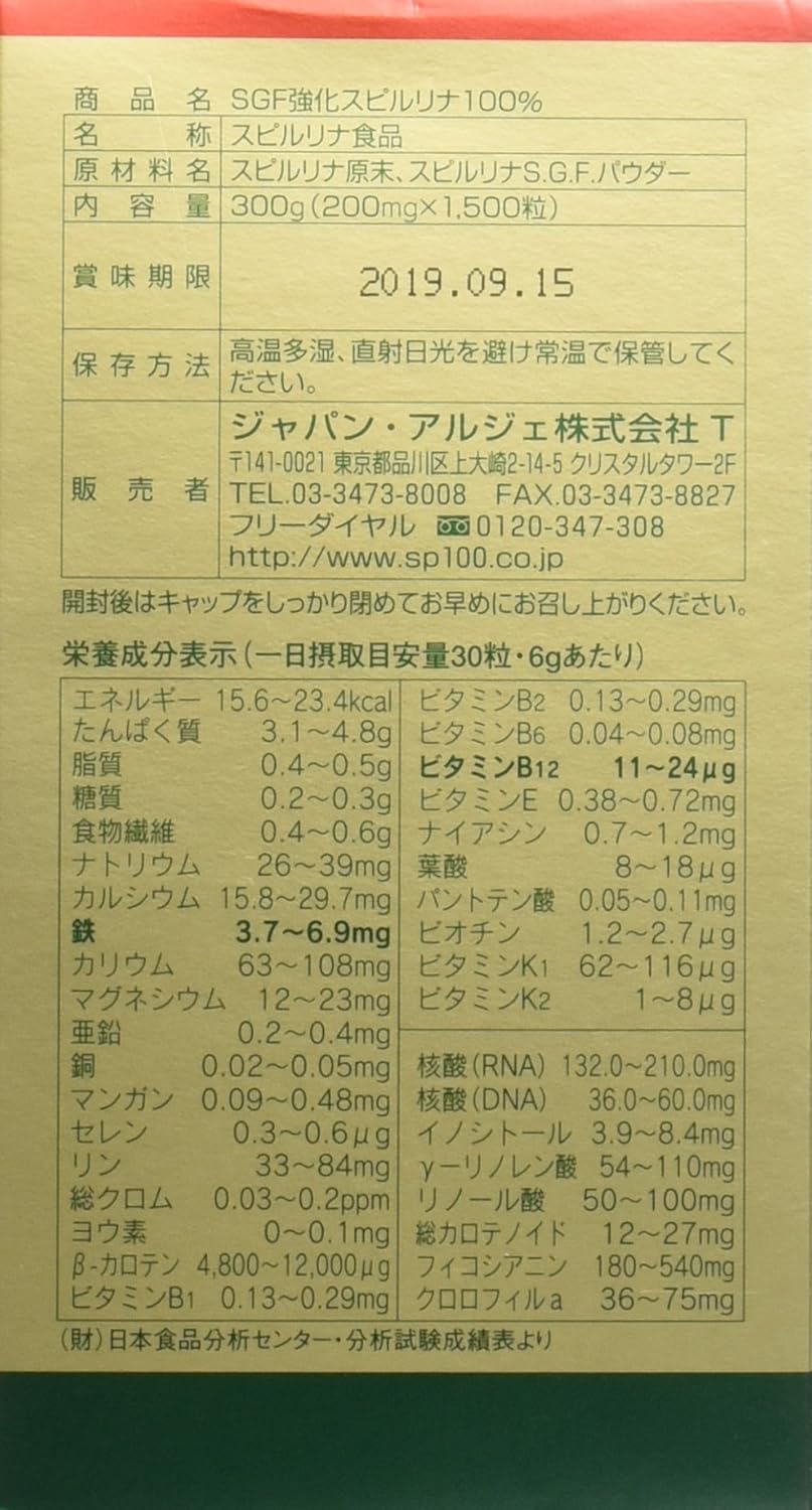 【賞味期限2028.1.7】SGF強化スピルリナ100% 1500粒