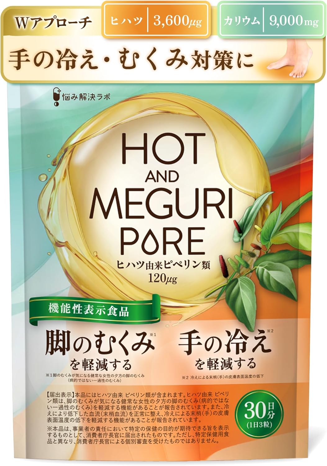 【脚のむくみ・手の冷えの軽減】HOT＆MEGURI PURE ヒハツ 30日分 手の冷えを軽減する 脚の むくみ を軽減する 機能性表示食品 カリウム サプリ 冷え性 対策 温活 メリロート ハトムギ 高麗人参 クラチャイダム レスベラトロール アサイー 悩み解決ラボ