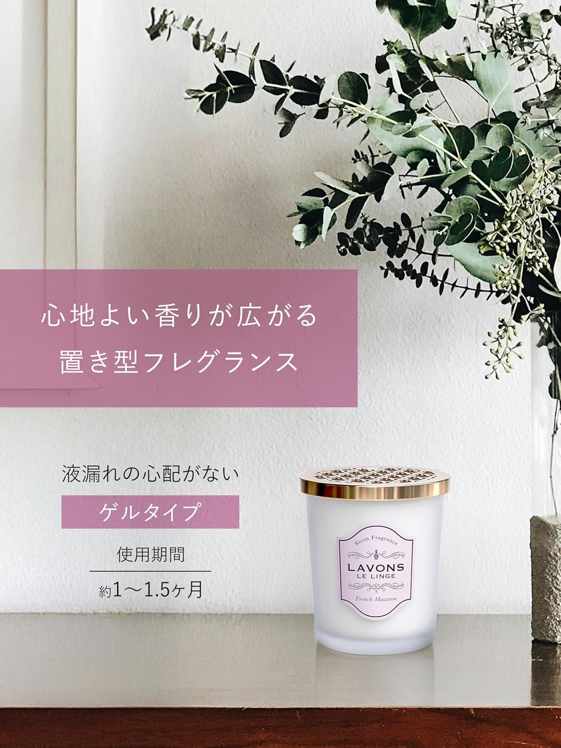 ラボン(Lavons) 芳香剤 [ゲルタイプ] フレンチマカロン [フルーティフローラル] 消臭 フレグランス 150g