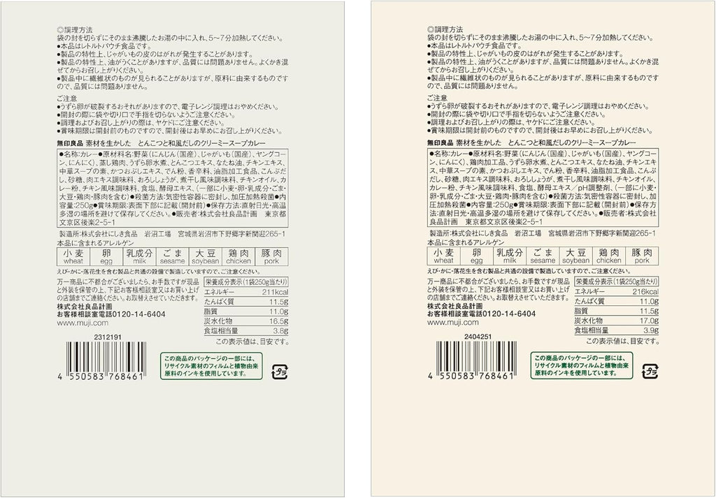 【賞味期限：2026.10.6】無印良品 素材を生かした とんこつと和風だしのクリーミースープカレー ・250g（1人前） 83768461