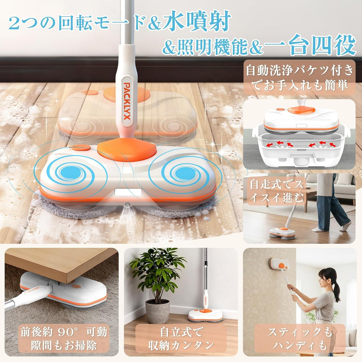 PACKLYX電動モップ コードレス【高速回転260回転/分・2つ回転モード】回転モップ クリーナー 15段階長さ調節可能 90°角度自由調節 電動もっぷ 1台4役 モップパッド6枚付き 自動洗浄バケツ付き スプレーモップ 水噴射 水拭き LEDライト 自立式 電動スピンスクラバー フロリング/壁/窓/ベランダなど所に適用 室内外両用 盆掃除 年末大掃除 日本語取扱説明書付き