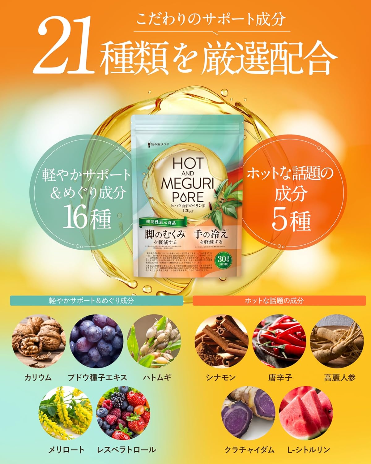 【賞味期限：2026.12】【脚のむくみ・手の冷えの軽減】HOT＆MEGURI PURE ヒハツ 30日分 手の冷えを軽減する 脚の むくみ を軽減する 機能性表示食品 カリウム サプリ 冷え性 温活 メリロート ハトムギ 高麗人参 クラチャイダム レスベラトロール アサイー 悩み解決ラボ