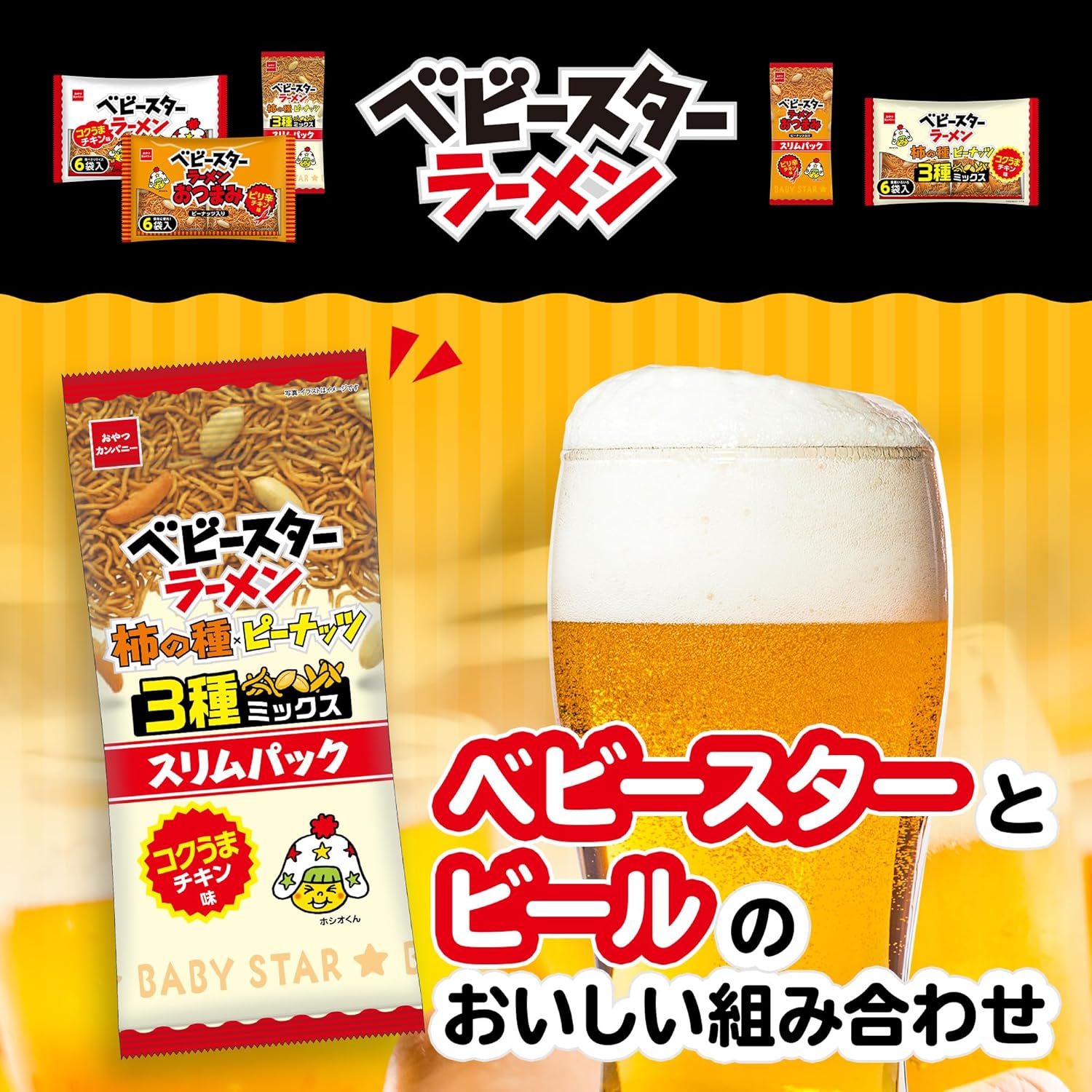 【賞味期限2026.5.23】ベビースターラーメン柿の種ミックス スリムパックコクうまチキン味 52g×10袋 | ピーナッツ・柿の種入
