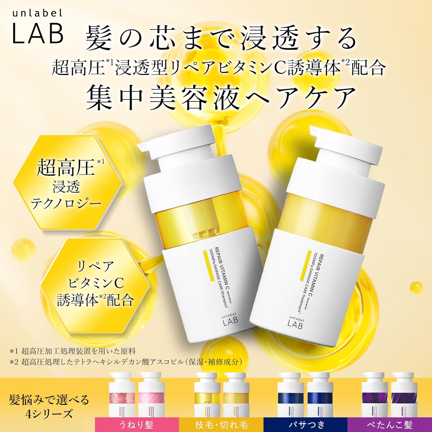 unlabel アンレーベル Vリペア ヘアトリートメント 日本製 ヘアケア ビタミンC誘導体 美容液 保湿 集中ケア ダメージ補修 ツヤ髪 400ｍL