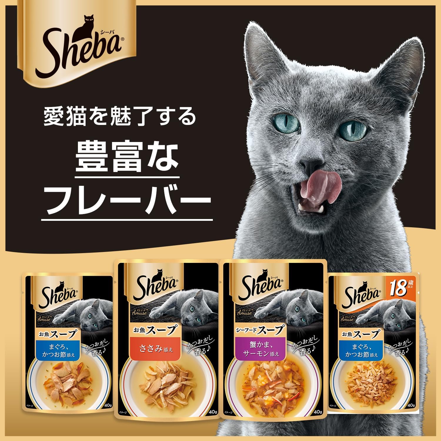 【賞味期限27.10.24】シーバ アミューズ ウェット 成猫用 シーフードスープ 蟹かま、サーモン添え 40g×12袋 水分補給 キャットフード 猫 Sheba パウチ