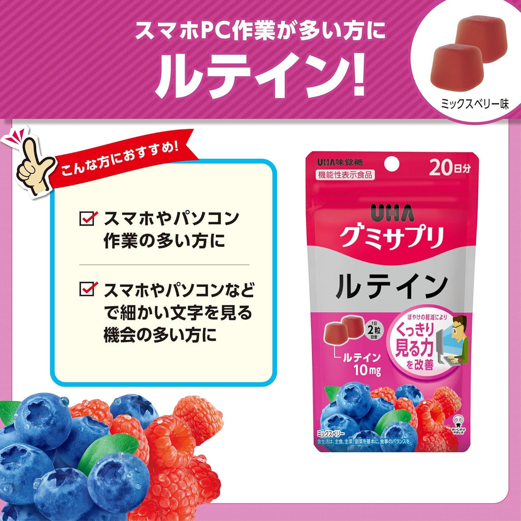【賞味期限：2027.2】UHA グミサプリ ルテイン ミックスベリー味 20日分 40粒 1日2粒 【機能性表示食品】 ぼやけの軽減によりくっきり見る力を改善