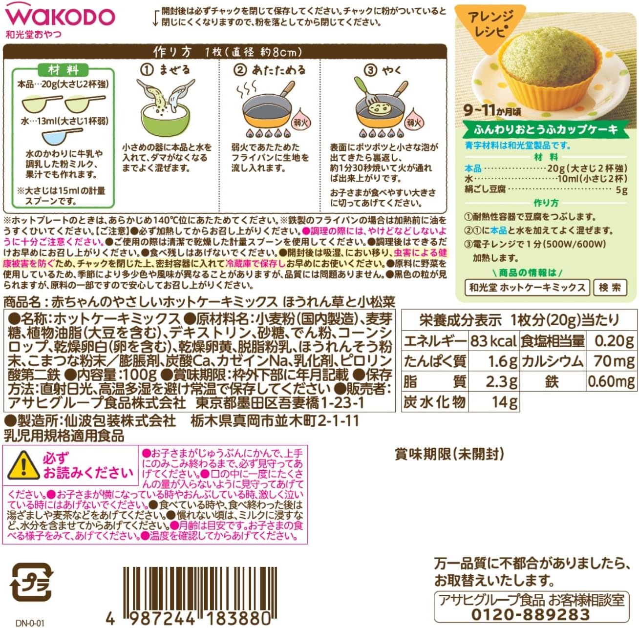【賞味期限2027.1】和光堂 赤ちゃんのやさしいホットケーキミックス ほうれん草と小松菜