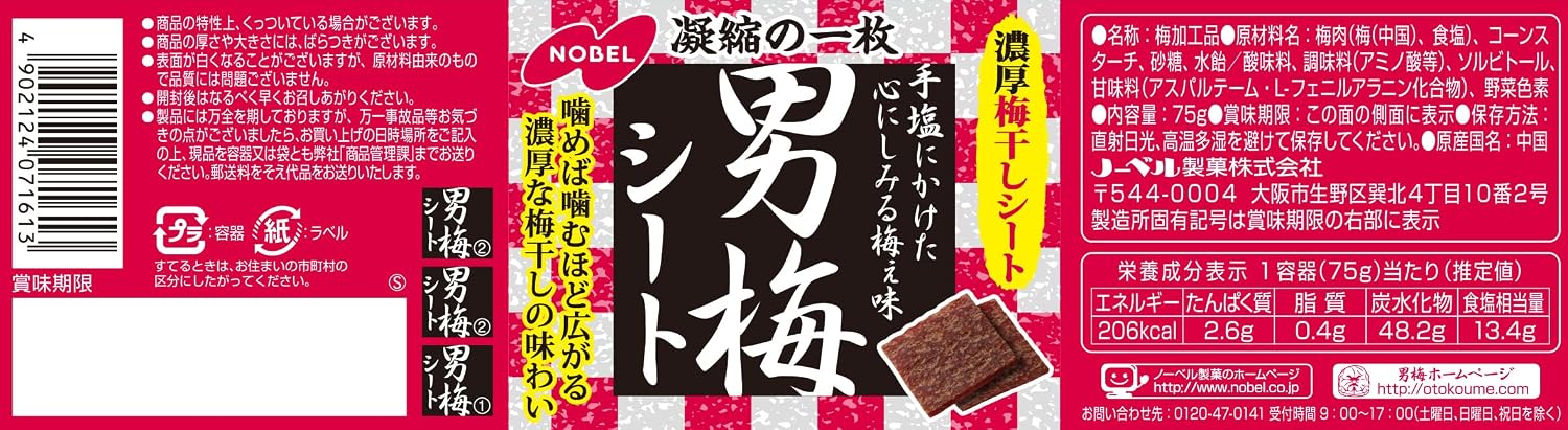 【賞味期限：2026.07.31】ノーベル 男梅シートボトル 75g×4個
