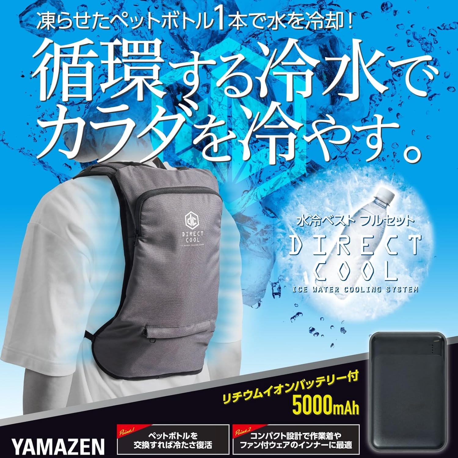 [山善] 水冷服 【2026年モデル】 ベスト 5000mAhバッテリー付き 冷水服 DIRECTCOOL ベーシック ダイレクトクール 作業着 熱中症対策 冷却ベスト アイスベスト DC-B05SE(G) グレー