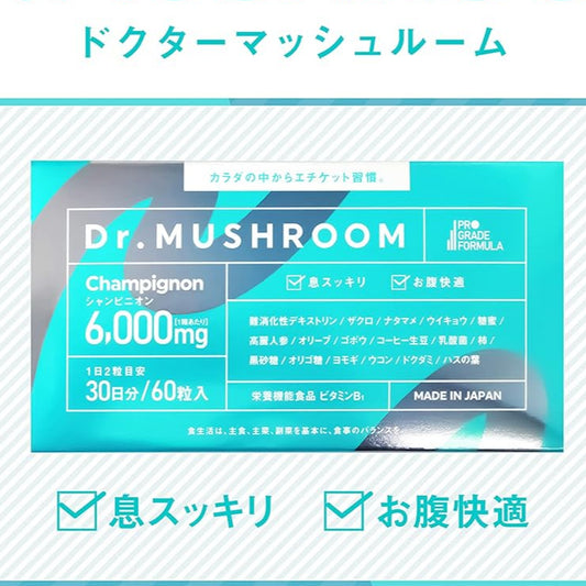 【医薬品発想】Dr.MUSHROOM 150倍濃縮シャンピニオン 業界最高水準（6,000mg/30日）サプリ 口臭ケア エチケット 栄養機能食品 30日分 国産 PRO GRADE FORMULA