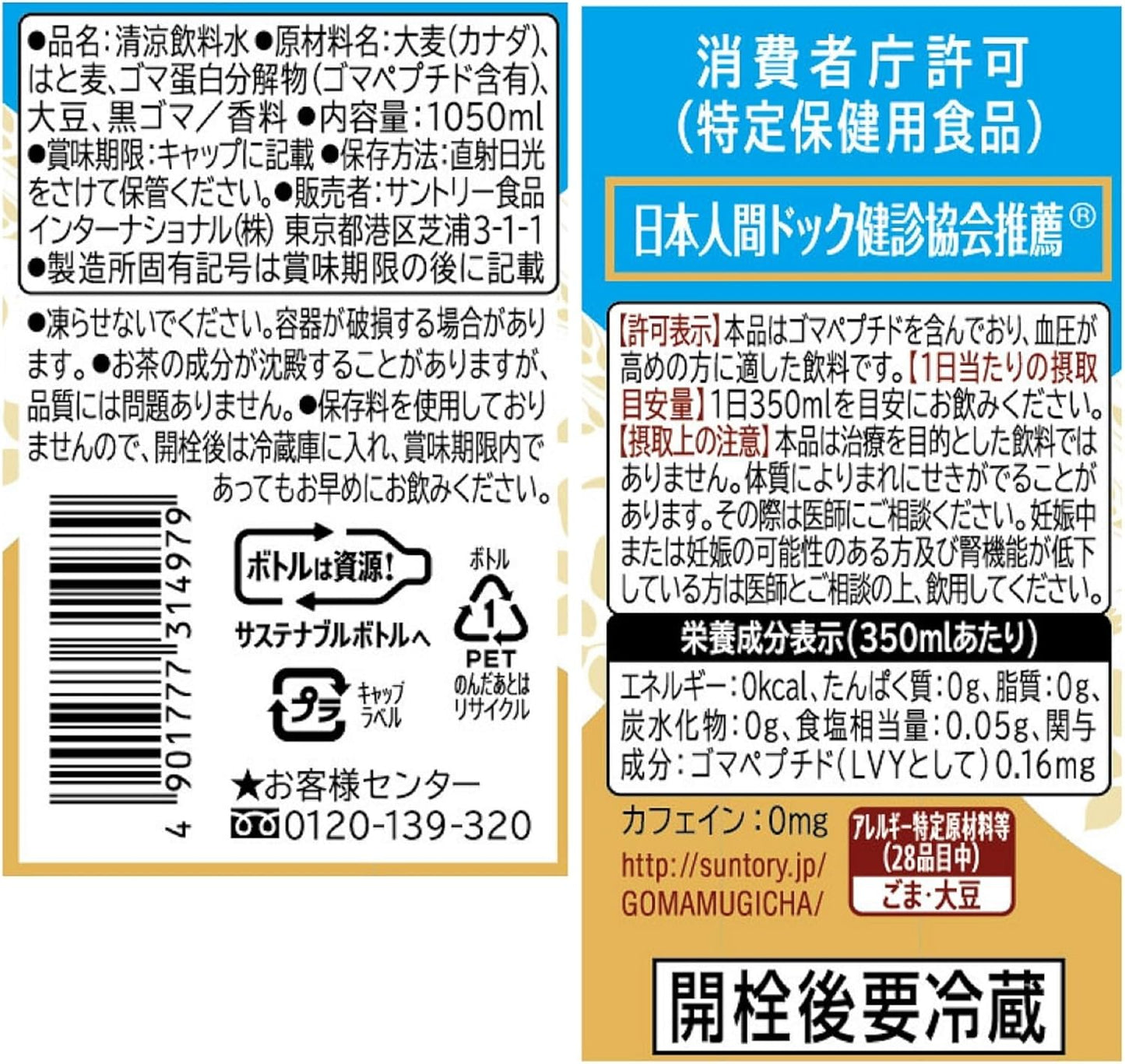 [トクホ] サントリー 胡麻麦茶 1.05L×12本