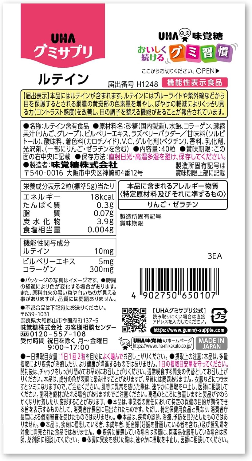 【賞味期限：2027.2】UHA グミサプリ ルテイン ミックスベリー味 20日分 40粒 1日2粒 【機能性表示食品】 ぼやけの軽減によりくっきり見る力を改善