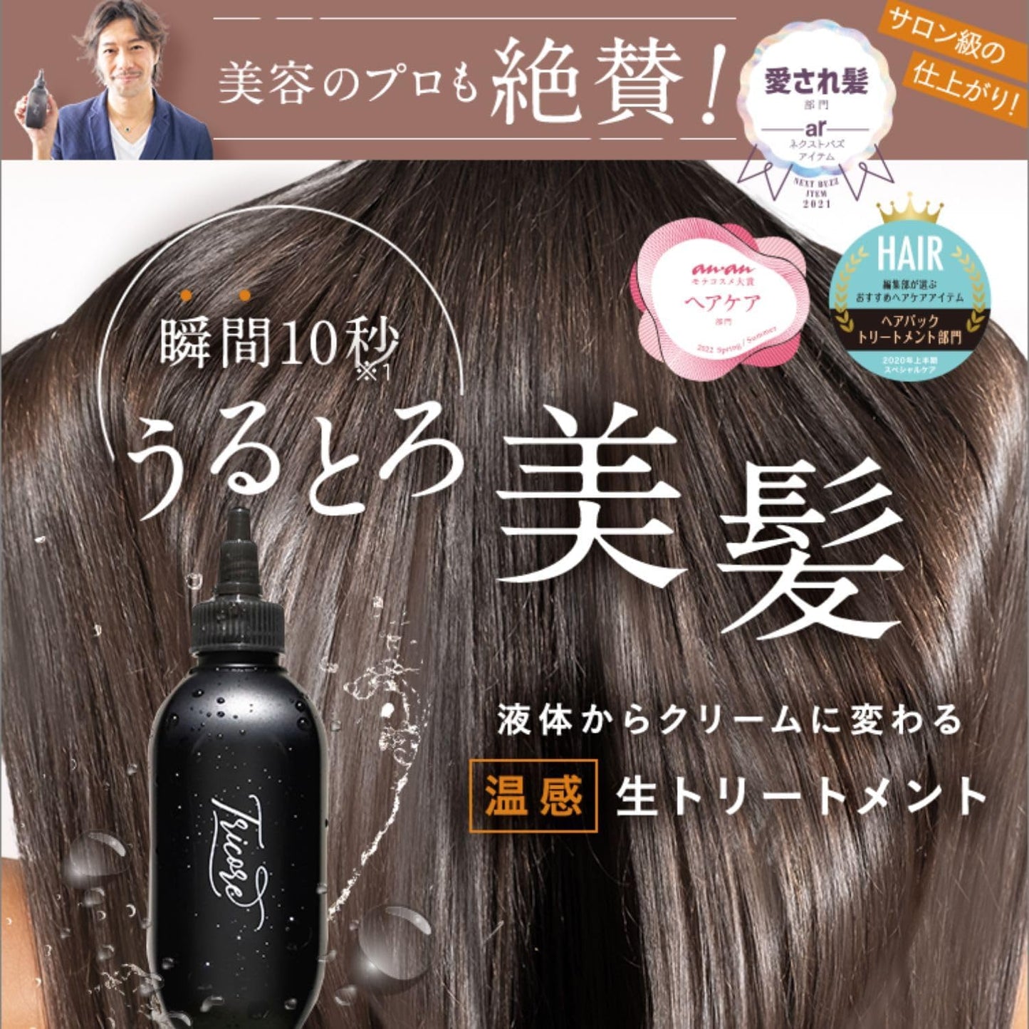 Tricore（トリコレ）温感生トリートメント[液体からクリームに変わる ウォータートリートメント ヘアトリートメント 洗い流す アミノ酸 タンパク質 ケラチン サリチル酸 ヒートプロテクト ドコサラクトン ヘアケア ブリーチ ハイダメージヘア]200ml/1本