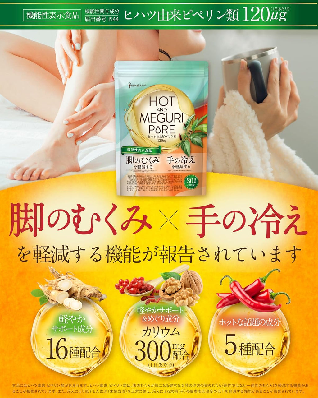 【賞味期限：2026.12】【脚のむくみ・手の冷えの軽減】HOT＆MEGURI PURE ヒハツ 30日分 手の冷えを軽減する 脚の むくみ を軽減する 機能性表示食品 カリウム サプリ 冷え性 温活 メリロート ハトムギ 高麗人参 クラチャイダム レスベラトロール アサイー 悩み解決ラボ