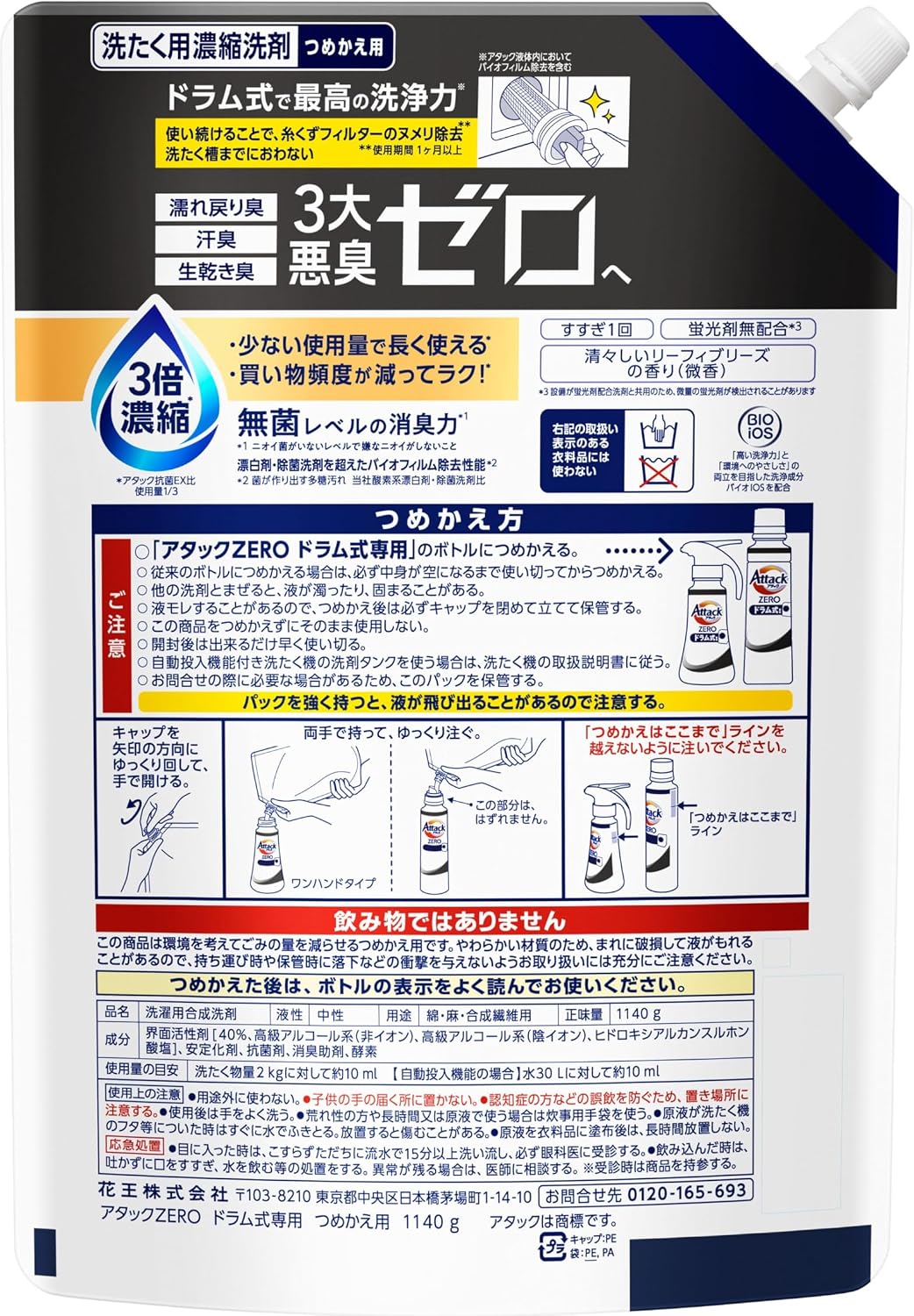 アタックＺＥＲＯ 濡れ戻り臭・汗臭・生乾き臭 ３大悪臭ゼロへ ドラム式専用 つめかえ用 １１４０ｇ