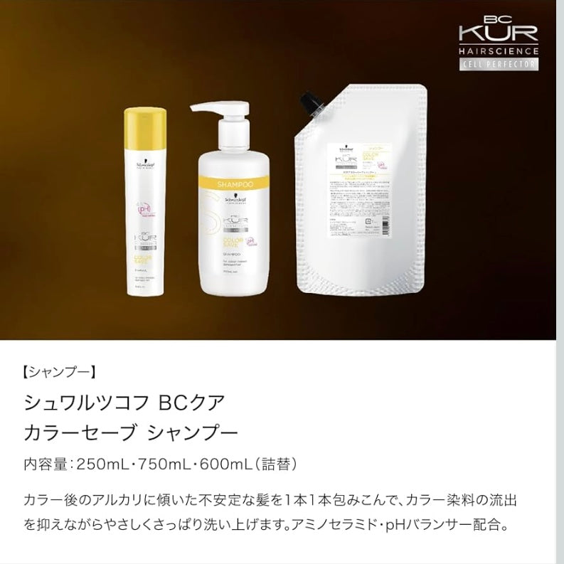 BCKUR COLOR SAVE シャンプー 250ml カラーヘア用 色落ちケア サラサラふんわりタイプ サロン専売品 シュワルツコフ プロフェッショナル BCクア カラーセーブ (250ml)