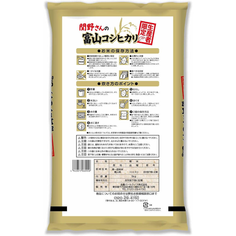 【精米日2026年2月中旬～2026年2月下旬】パールライス 生産者限定 富山県産 白米 関野さんのコシヒカリ 5kg 令和7年産　