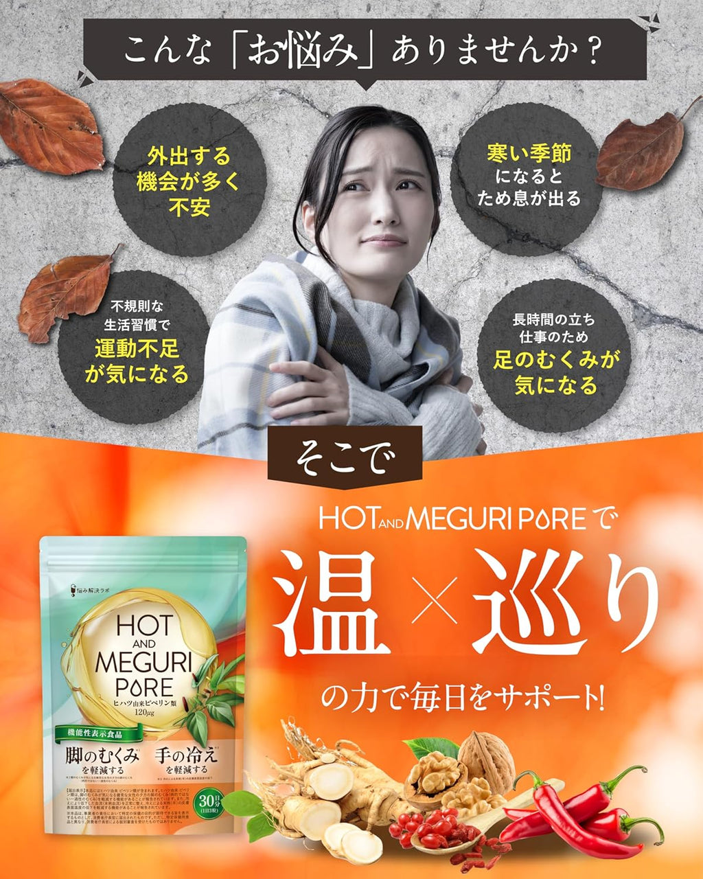 【賞味期限：2026.12】【脚のむくみ・手の冷えの軽減】HOT＆MEGURI PURE ヒハツ 30日分 手の冷えを軽減する 脚の むくみ を軽減する 機能性表示食品 カリウム サプリ 冷え性 温活 メリロート ハトムギ 高麗人参 クラチャイダム レスベラトロール アサイー 悩み解決ラボ