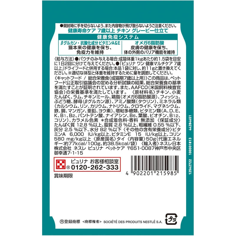 【訳あり】【賞味期限：2028.1】ピュリナワン キャットフード パウチ 健康寿命ケア 7歳以上 チキングレービー仕立て 50ｇ ｘ12袋