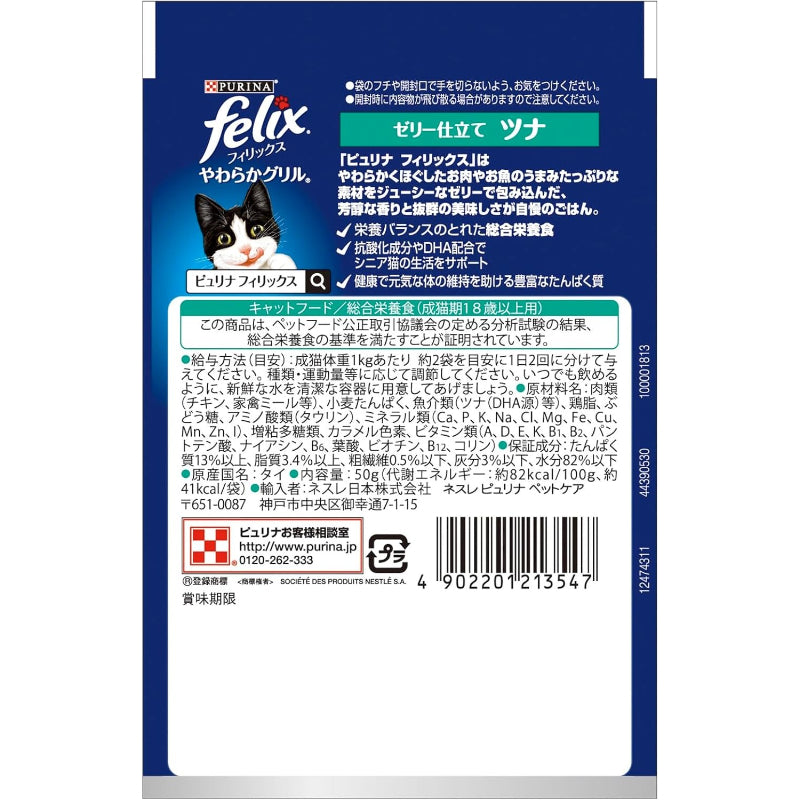 【訳あり】【賞味期限：2027.9】フィリックス パウチ キャットフード やわらかグリル 18歳から ツナ 50gX12袋入