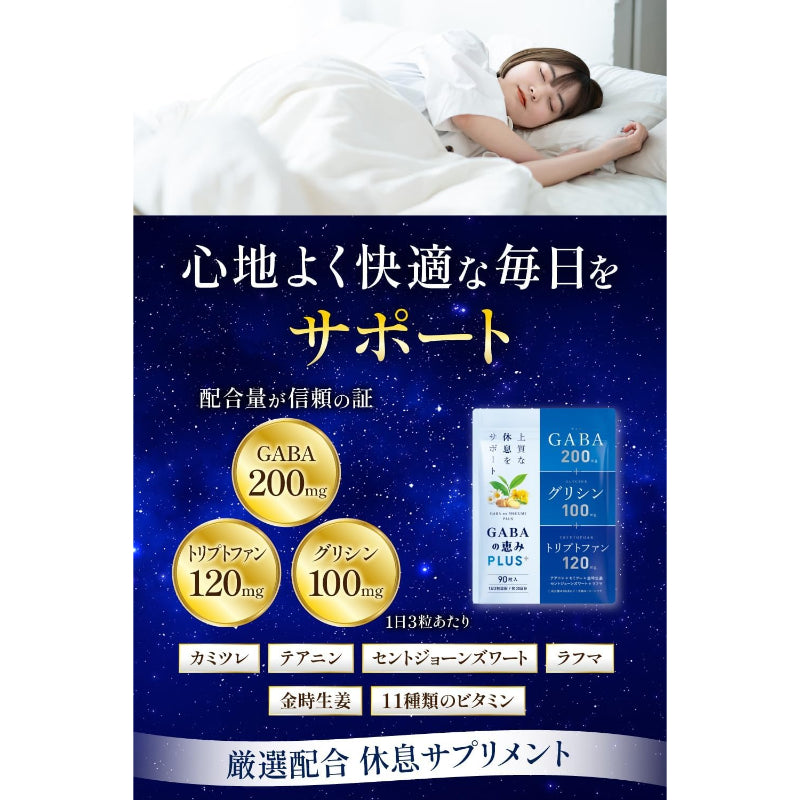 【賞味期限：2026.11】GABAの恵みplus GABA 200mg グリシン 100mg トリプトファン 120mg セロトニン メラトニン テアニン セントジョーンズワート 30日分 (単品)