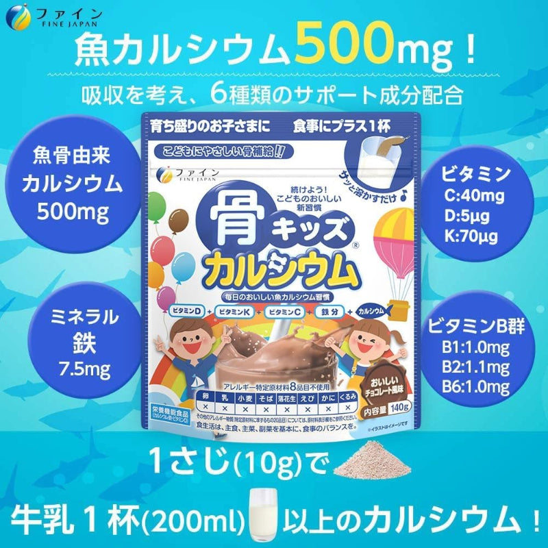 【賞味期限：2027.3.1】ファイン 骨キッズカルシウム 140ｇ