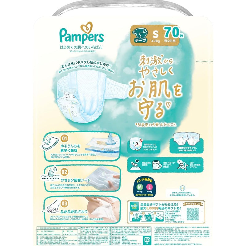 【テープ Sサイズ】パンパース オムツ はじめての肌へのいちばん (4-8kg) 70枚