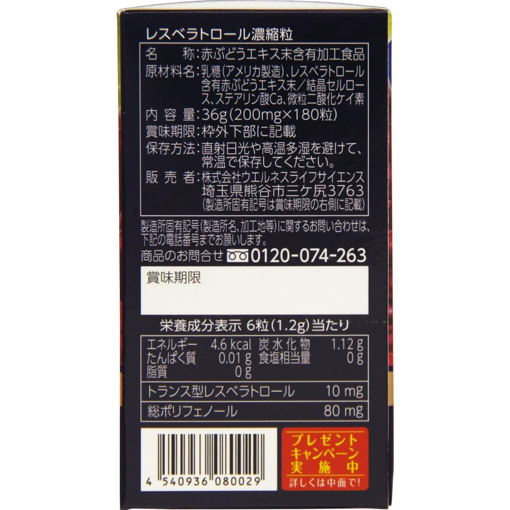 【賞味期限：2028.3】【ウエルネスジャパン】レスベラトロール 濃縮粒 １８０粒 ×３個セット