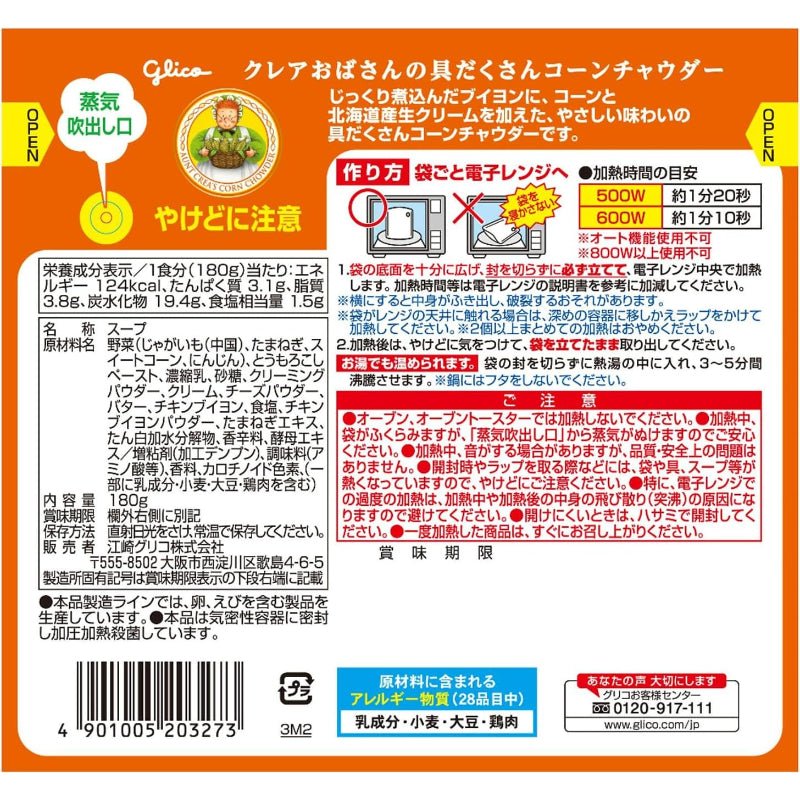 【賞味期限：2026.9.23】クレアおばさんの具だくさんコーンチャウダー 180g×5個 江崎グリコ (常温保存/非常食/備蓄/ローリングストック/レトルト/レンジ対応)